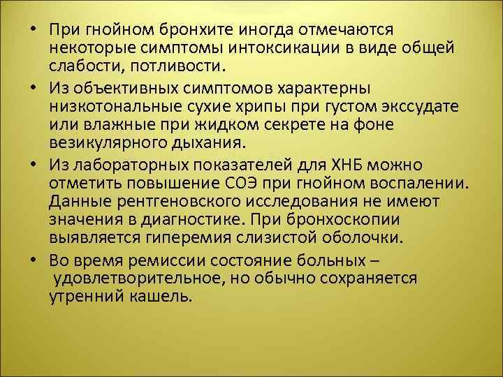  • При гнойном бронхите иногда отмечаются некоторые симптомы интоксикации в виде общей слабости,