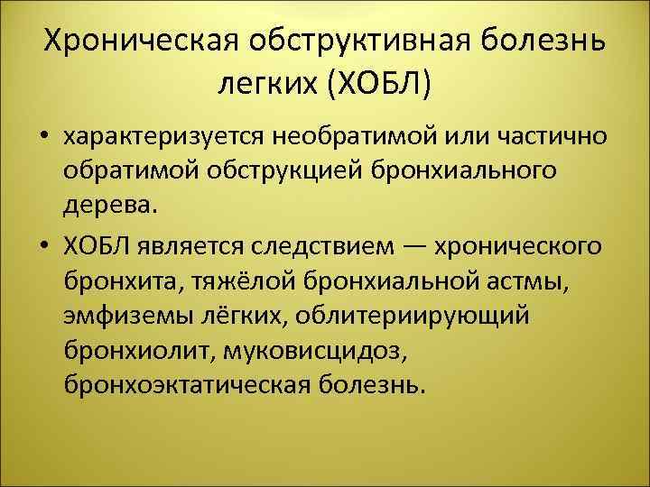 Хроническая обструктивная болезнь легких (ХОБЛ) • характеризуется необратимой или частично обратимой обструкцией бронхиального дерева.