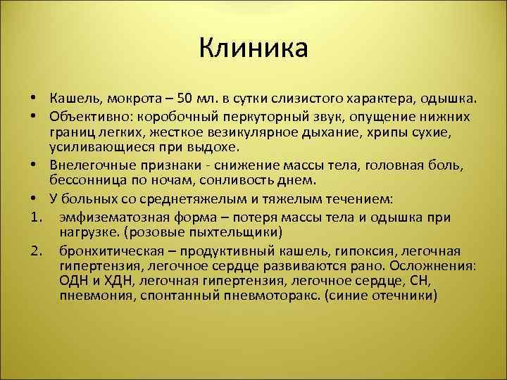 Клиника • Кашель, мокрота – 50 мл. в сутки слизистого характера, одышка. • Объективно: