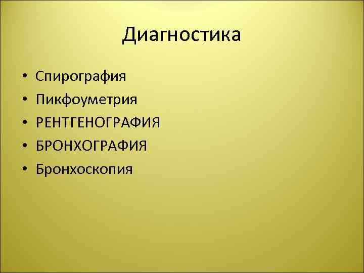 Диагностика • • • Спирография Пикфоуметрия РЕНТГЕНОГРАФИЯ БРОНХОГРАФИЯ Бронхоскопия 