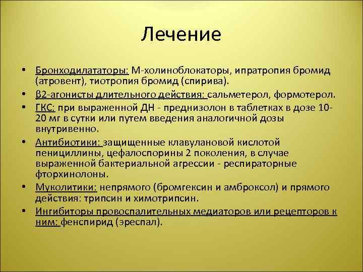 Лечение • Бронходилататоры: М-холиноблокаторы, ипратропия бромид (атровент), тиотропия бромид (спирива). • β 2 -агонисты