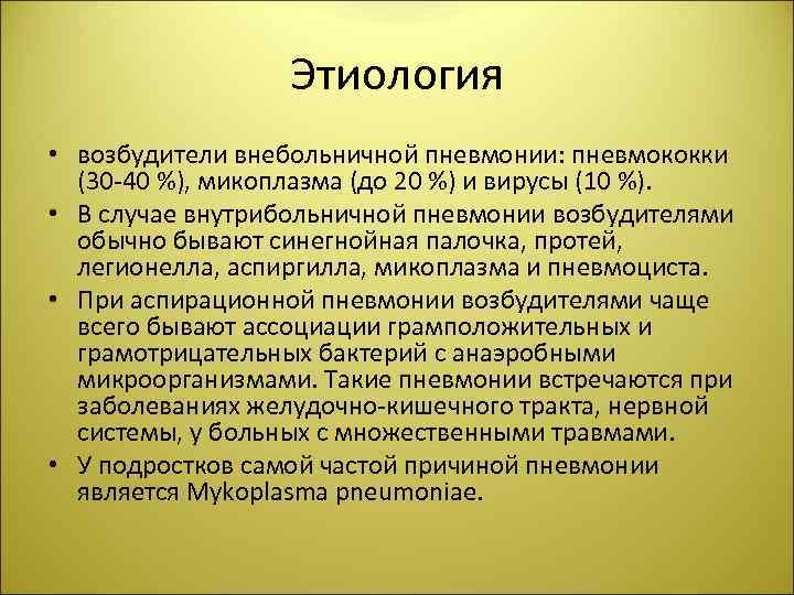 Этиология • возбудители внебольничной пневмонии: пневмококки (30 -40 %), микоплазма (до 20 %) и