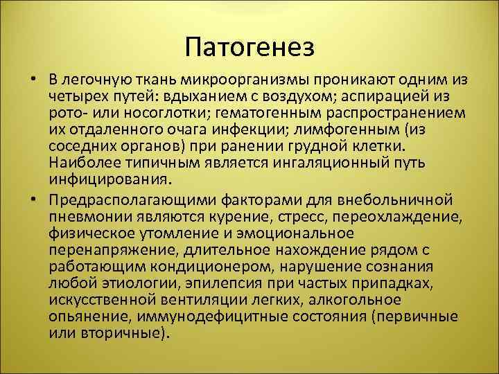Патогенез • В легочную ткань микроорганизмы проникают одним из четырех путей: вдыханием с воздухом;
