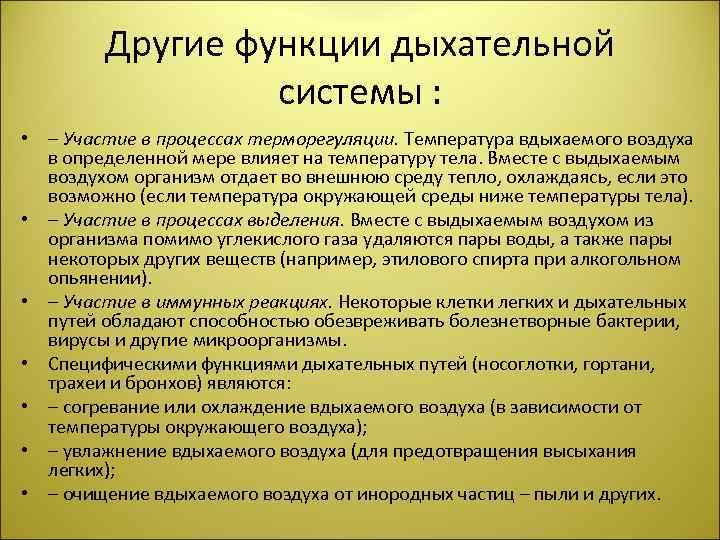 Другие функции дыхательной системы : • – Участие в процессах терморегуляции. Температура вдыхаемого воздуха