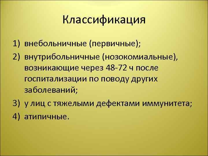 Классификация 1) внебольничные (первичные); 2) внутрибольничные (нозокомиальные), возникающие через 48 -72 ч после госпитализации