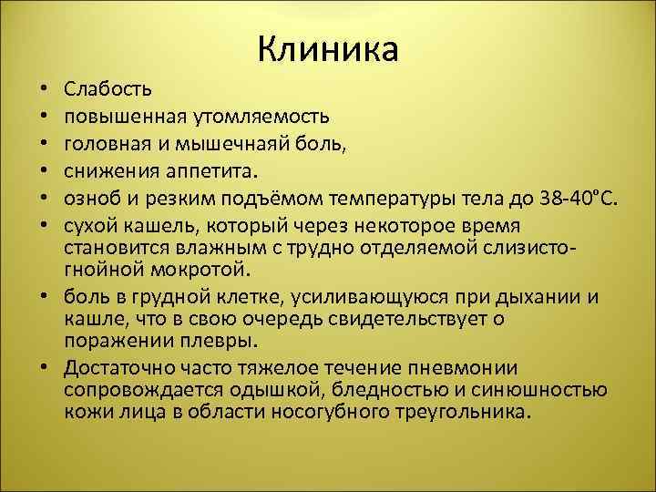 Клиника Слабость повышенная утомляемость головная и мышечнаяй боль, снижения аппетита. озноб и резким подъёмом
