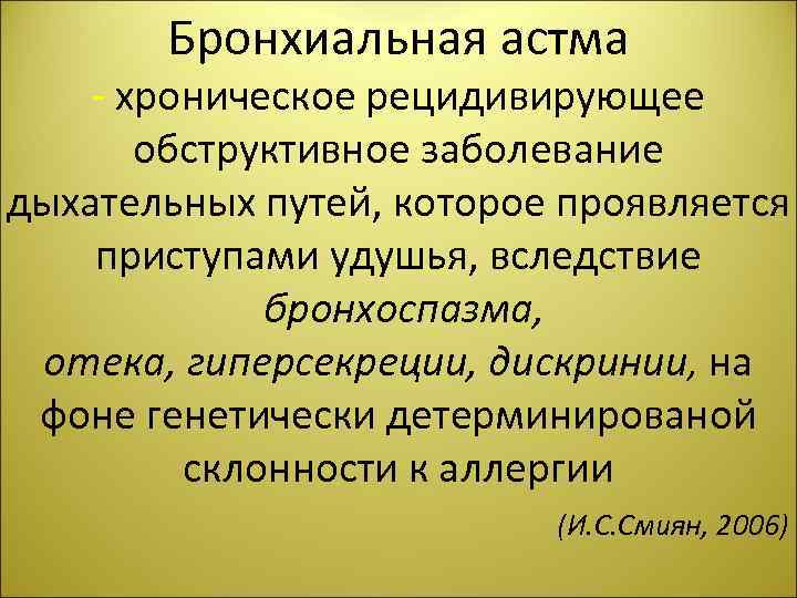 Бронхиальная астма - хроническое рецидивирующее обструктивное заболевание дыхательных путей, которое проявляется приступами удушья, вследствие