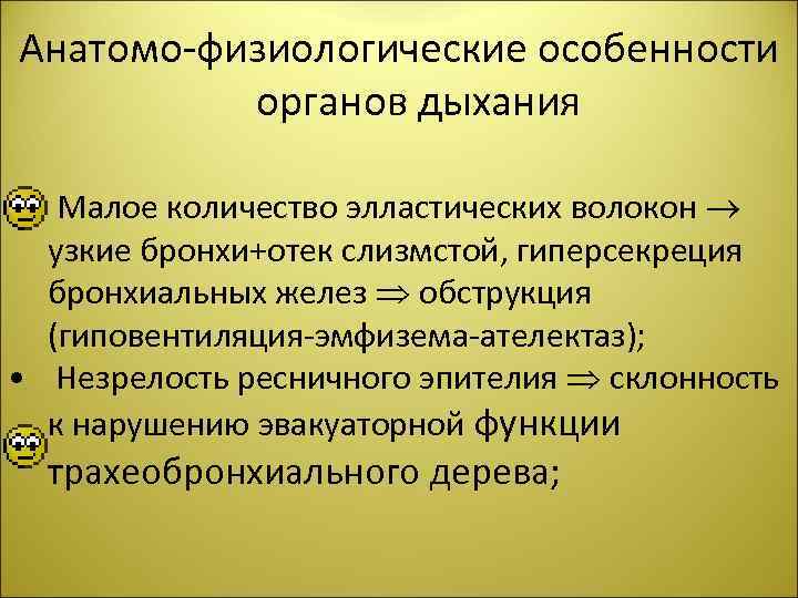 Анатомо-физиологические особенности органов дыхания • Малое количество элластических волокон узкие бронхи+отек слизмстой, гиперсекреция бронхиальных