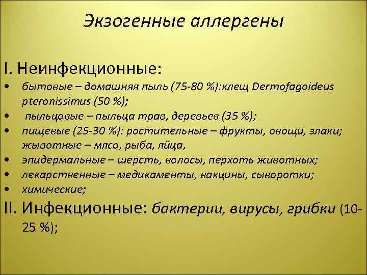 Экзогенные аллергены І. Неинфекционные: • бытовые – домашняя пыль (75 -80 %): клещ Dermofagoideus