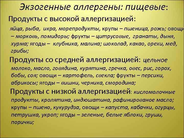 Экзогенные аллергены: пищевые: Продукты с высокой аллергизацией: яйца, рыба, икра, морепродукты, крупы – пшеница,
