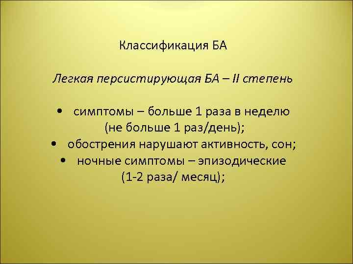 Классификация БА Легкая персистирующая БА – ІІ степень • симптомы – больше 1 раза