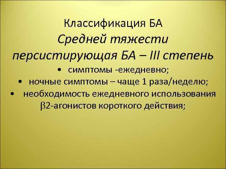 Классификация БА Средней тяжести персистирующая БА – ІІІ степень • симптомы -ежедневно; • ночные