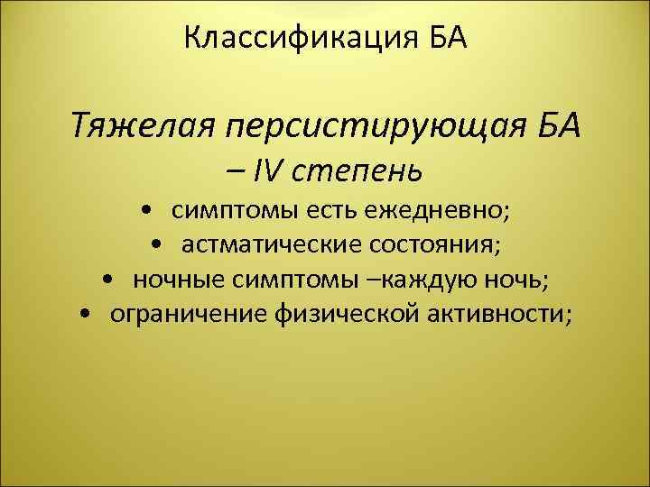 Классификация БА Тяжелая персистирующая БА – ІV степень • симптомы есть ежедневно; • астматические