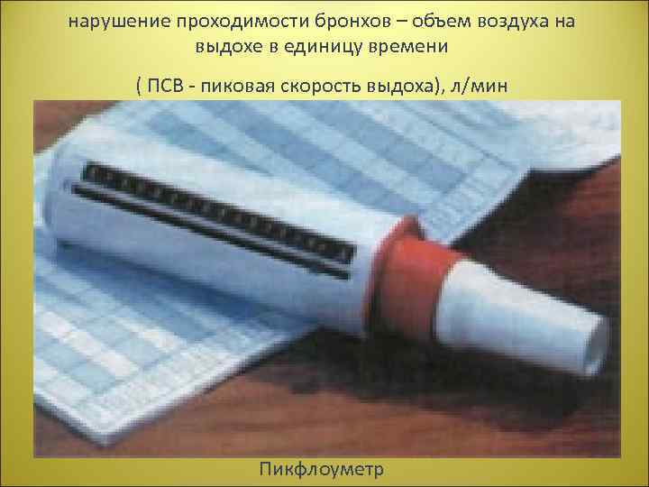 нарушение проходимости бронхов – объем воздуха на выдохе в единицу времени ( ПСВ -