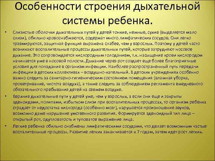 Особенности строения дыхательной системы ребенка. • • • Слизистые оболочки дыхательных путей у детей