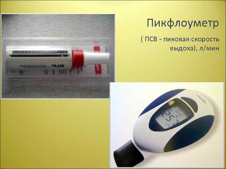 Пикфлоуметр ( ПСВ - пиковая скорость выдоха), л/мин 