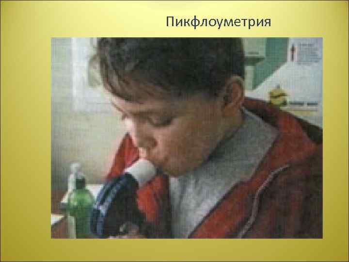 Пикфлоуметрия 