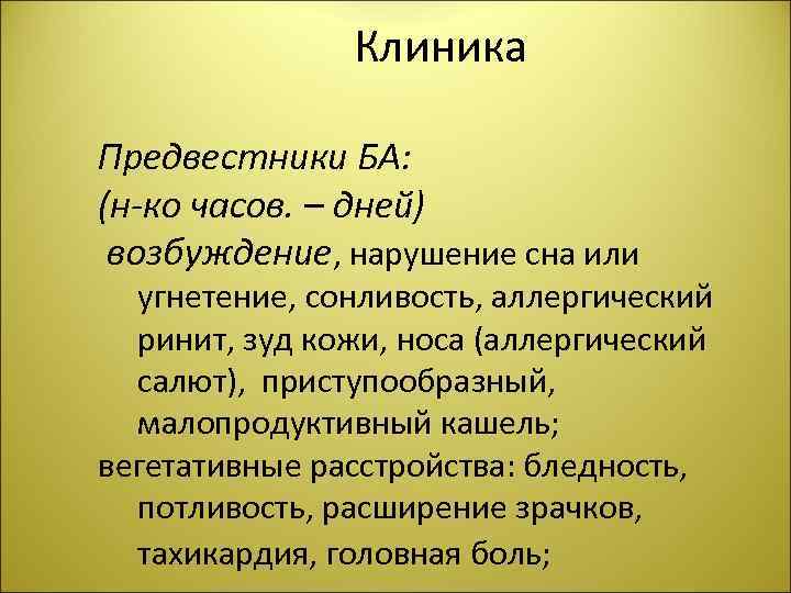 Клиника Предвестники БА: (н-ко часов. – дней) возбуждение, нарушение сна или угнетение, сонливость, аллергический