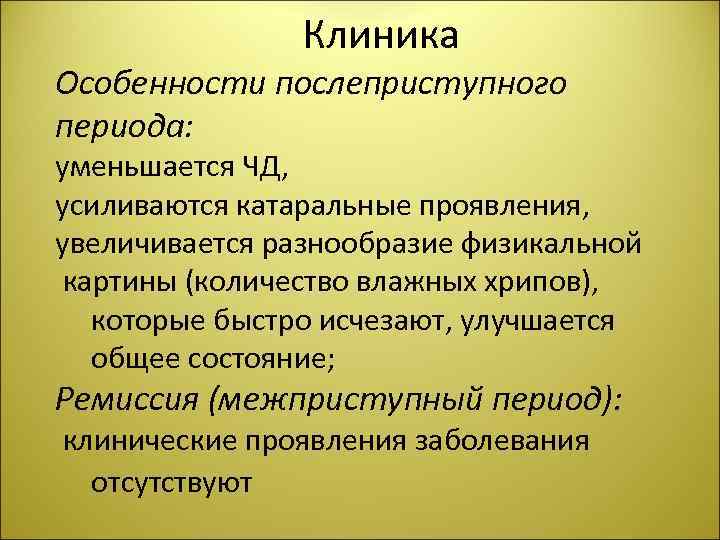 Клиника Особенности послеприступного периода: уменьшается ЧД, усиливаются катаральные проявления, увеличивается разнообразие физикальной картины (количество