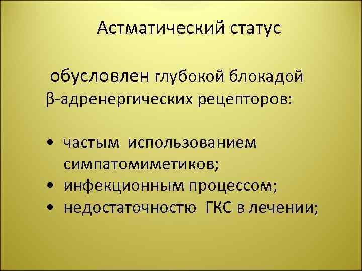 Астматический статус обусловлен глубокой блокадой β-адренергических рецепторов: • частым использованием симпатомиметиков; • инфекционным процессом;