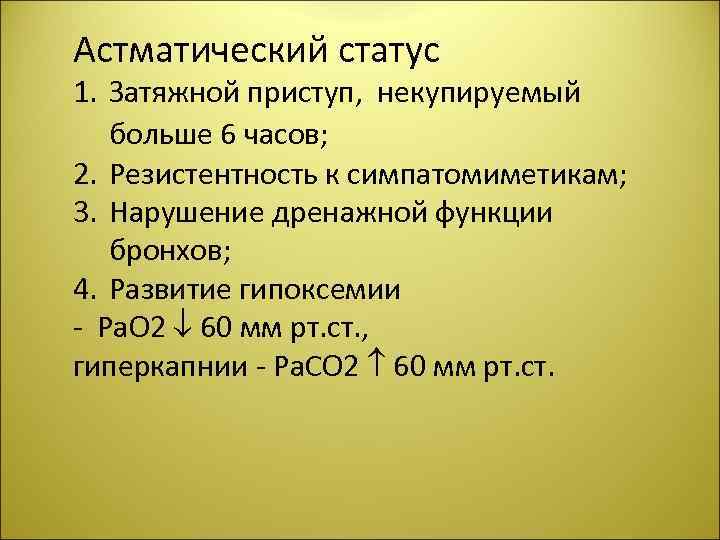 Астматический статус 1. Затяжной приступ, некупируемый больше 6 часов; 2. Резистентность к симпатомиметикам; 3.