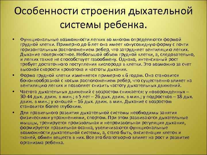 Особенности строения дыхательной системы ребенка. • • Функциональные возможности легких во многом определяются формой