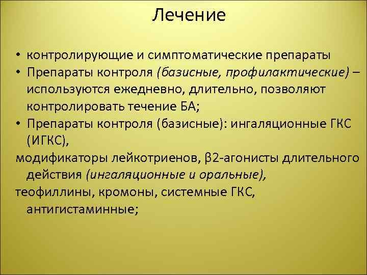 Лечение • контролирующие и симптоматические препараты • Препараты контроля (базисные, профилактические) – используются ежедневно,