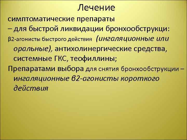 Лечение симптоматические препараты – для быстрой ликвидации бронхообструкци: β 2 -агонисты быстрого действия (ингаляционные