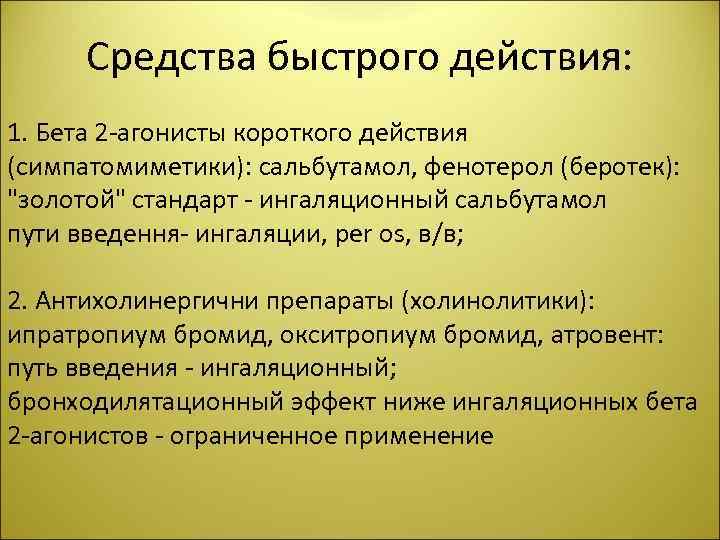 Средства быстрого действия: 1. Бета 2 -агонисты короткого действия (симпатомиметики): сальбутамол, фенотерол (беротек): "золотой"