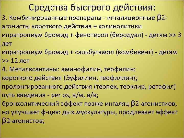 Средства быстрого действия: 3. Комбинированные препараты - ингаляционные β 2 агонисты короткого действия +