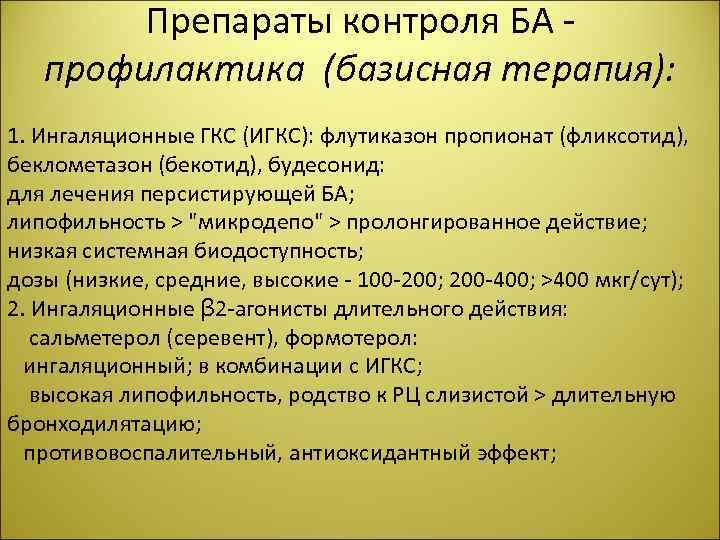 Препараты контроля БА - профилактика (базисная терапия): 1. Ингаляционные ГКС (ИГКС): флутиказон пропионат (фликсотид),