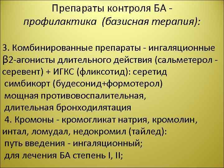 Препараты контроля БА - профилактика (базисная терапия): 3. Комбинированные препараты - ингаляционные β 2