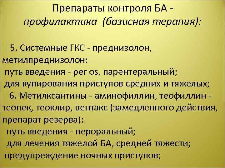 Препараты контроля БА - профилактика (базисная терапия): 5. Системные ГКС - преднизолон, метилпреднизолон: путь