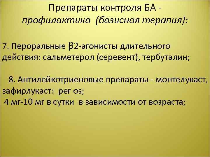 Препараты контроля БА - профилактика (базисная терапия): 7. Пероральные β 2 -агонисты длительного действия: