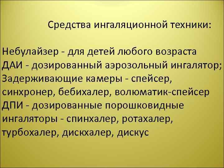  Средства ингаляционной техники: Небулайзер - для детей любого возраста ДАИ - дозированный аэрозольный