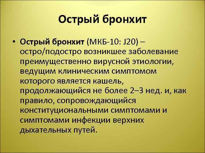 Острый бронхит • Острый бронхит (МКБ-10: J 20) – остро/подостро возникшее заболевание преимущественно вирусной