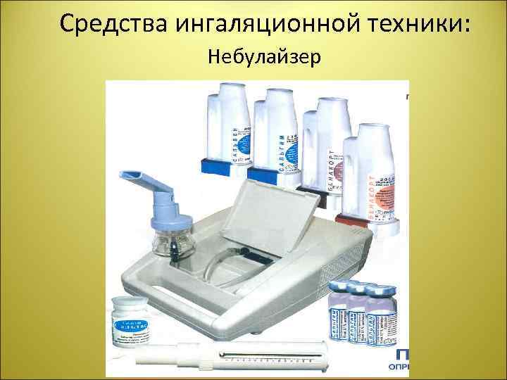  Средства ингаляционной техники: Небулайзер 