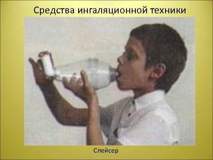  Средства ингаляционной техники: Спейсер 