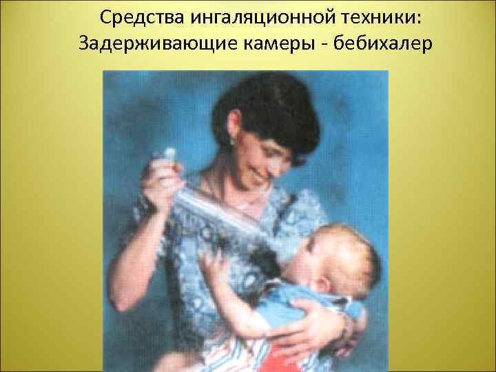  Средства ингаляционной техники: Задерживающие камеры - бебихалер 