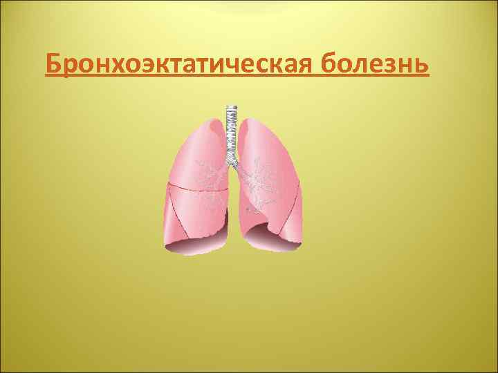 Бронхоэктатическая болезнь 