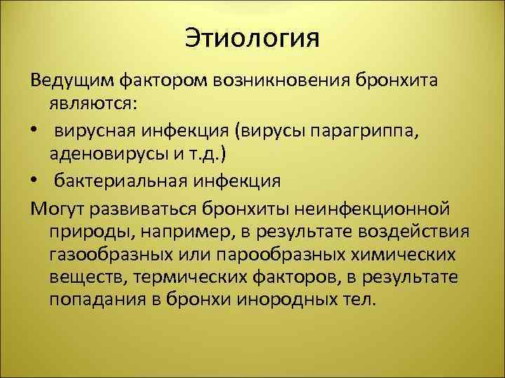 Этиология Ведущим фактором возникновения бронхита являются: • вирусная инфекция (вирусы парагриппа, аденовирусы и т.