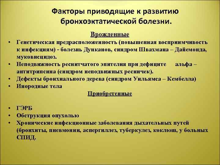 Факторы приводящие к развитию бронхоэктатической болезни. Врожденные • Генетическая предрасположенность (повышенная восприимчивость к инфекциям)