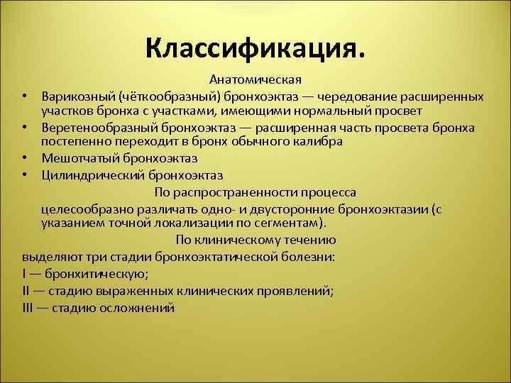 Классификация. Анатомическая • Варикозный (чёткообразный) бронхоэктаз — чередование расширенных участков бронха с участками, имеющими