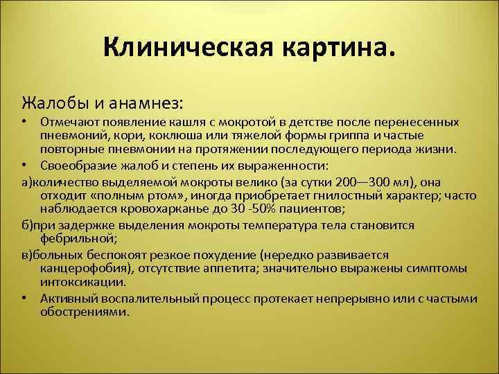 Клиническая картина. Жалобы и анамнез: • Отмечают появление кашля с мокротой в детстве после