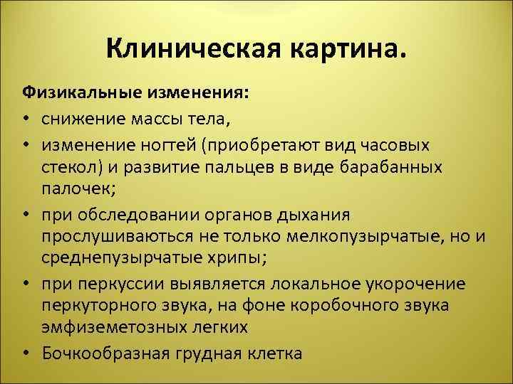 Клиническая картина. Физикальные изменения: • снижение массы тела, • изменение ногтей (приобретают вид часовых