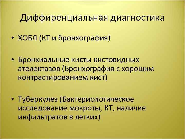 Диффиренциальная диагностика • ХОБЛ (КТ и бронхография) • Бронхиальные кисты кистовидных ателектазов (Бронхография с