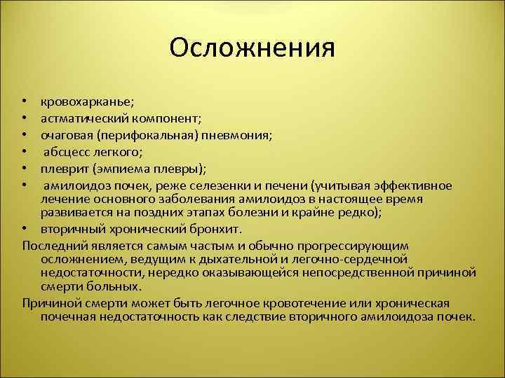Осложнения кровохарканье; астматический компонент; очаговая (перифокальная) пневмония; абсцесс легкого; плеврит (эмпиема плевры); амилоидоз почек,