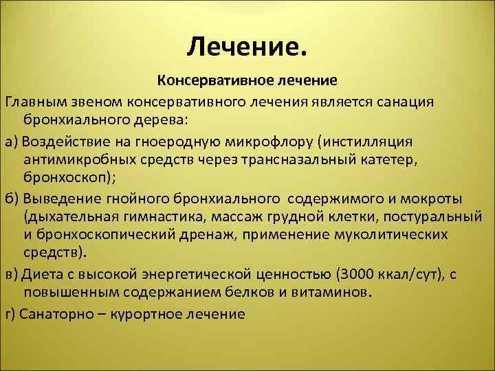 Лечение. Консервативное лечение Главным звеном консервативного лечения является санация бронхиального дерева: а) Воздействие на