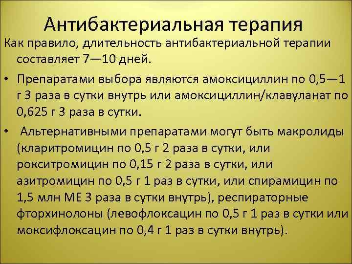 Антибактериальная терапия Как правило, длительность антибактериальной терапии составляет 7— 10 дней. • Препаратами выбора