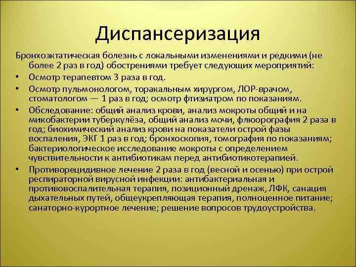 Диспансеризация Бронхоэктатическая болезнь с локальными изменениями и редкими (не более 2 раз в год)